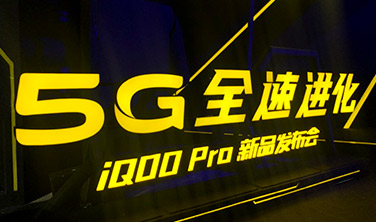 助力vivo 5G iQOO Pro发布会