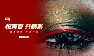 悦青春 共精彩！