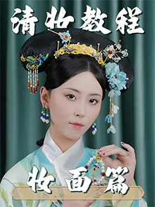 化妆教程 | 清朝造型教程-清淡雅致妆面