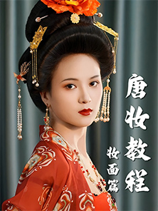 化妆教程 | 唐风华丽造型教程-妆面篇