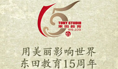 东田教育15周年简介