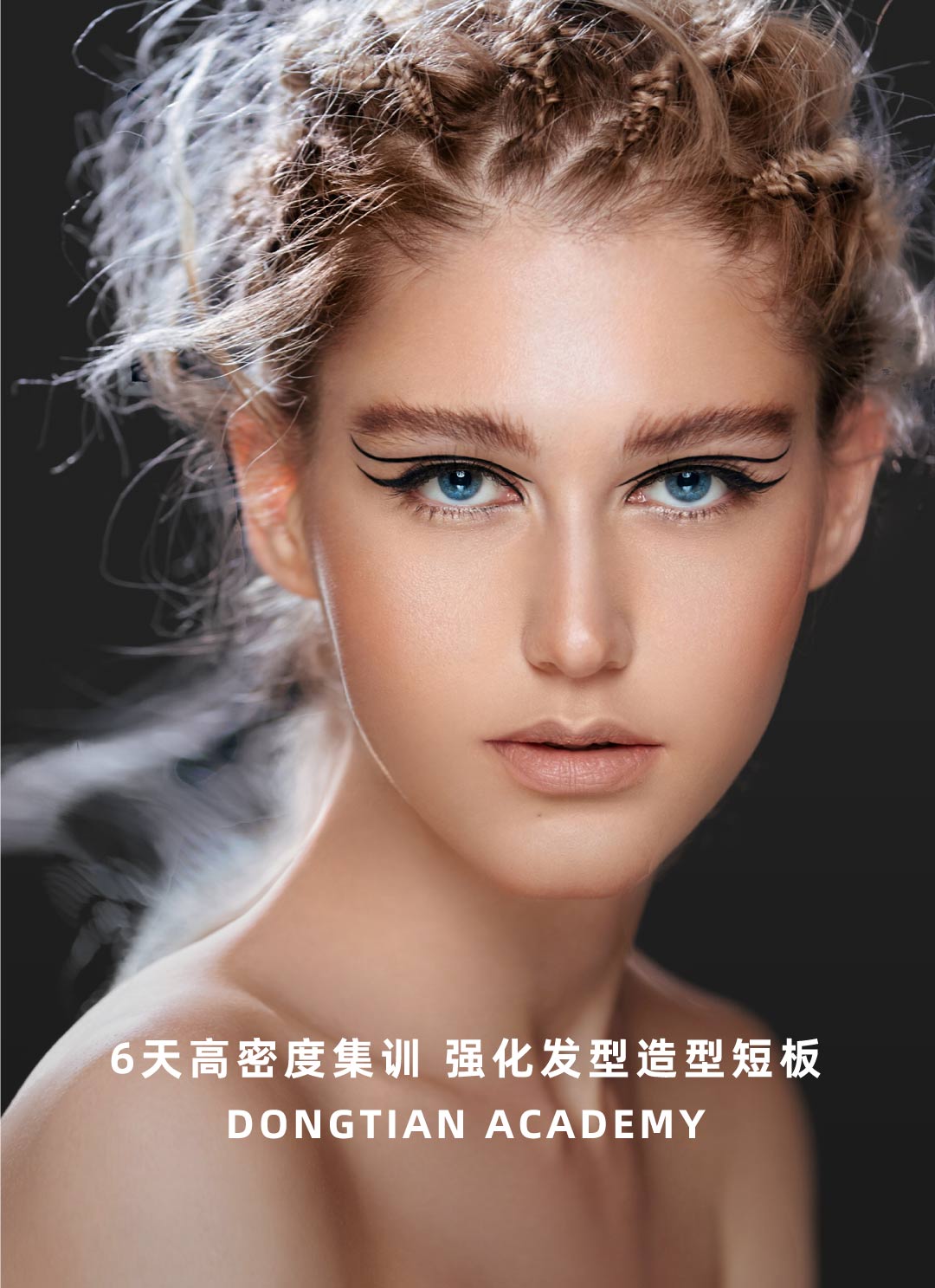 发式造型班