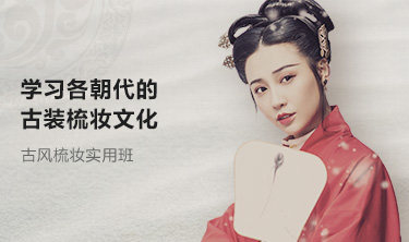 古风梳妆实用班