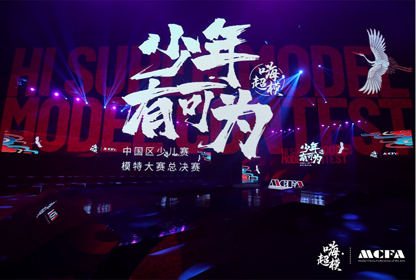 嗨超模(中国区少儿赛)